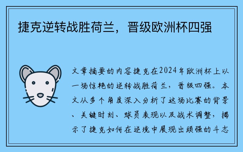 捷克逆转战胜荷兰，晋级欧洲杯四强