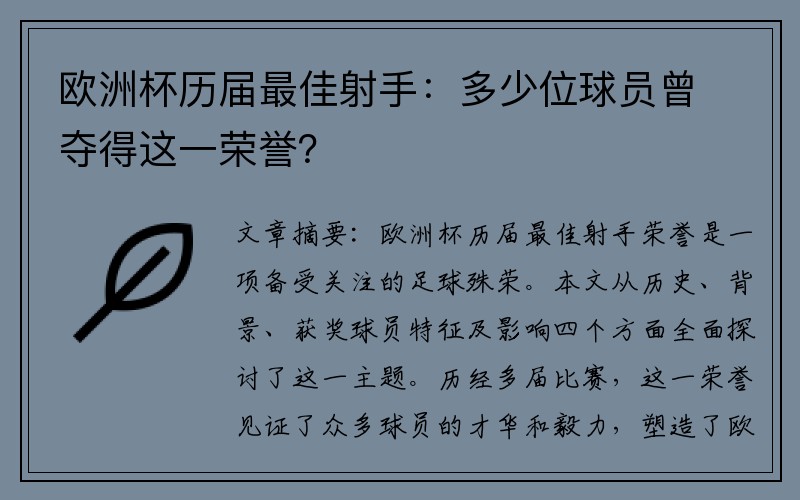 欧洲杯历届最佳射手：多少位球员曾夺得这一荣誉？