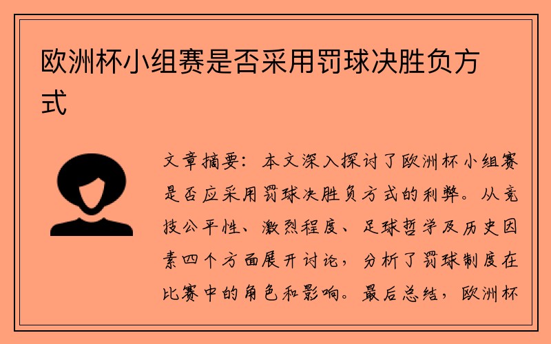 欧洲杯小组赛是否采用罚球决胜负方式