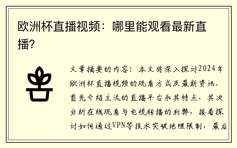 欧洲杯直播视频：哪里能观看最新直播？