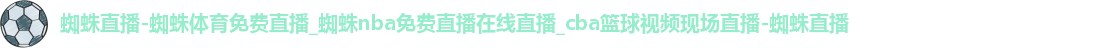 蜘蛛直播